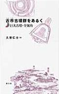 古市古墳群をあるく / 巨大古墳・全案内