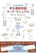 マンガでわかる考古遺跡発掘ワーク・マニュアル