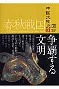 図説中国文明史