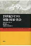 19世紀ドイツの軍隊・国家・社会