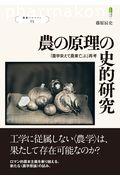 農の原理の史的研究 / 「農学栄えて農業亡ぶ」再考