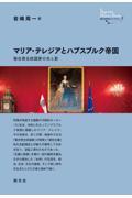 マリア・テレジアとハプスブルク帝国