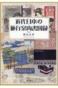 近代日本の旅行案内書図録