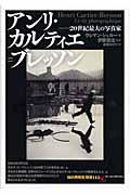 アンリ・カルティエ=ブレッソン / 20世紀最大の写真家