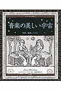 音楽の美しい宇宙 / 和声、旋律、リズム