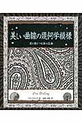 美しい曲線の幾何学模様