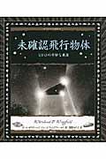 未確認飛行物体 / UFOの奇妙な真実