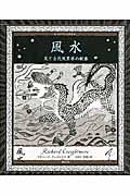 風水 / 気と古代風景学の秘密