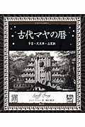 古代マヤの暦 / 予言・天文学・占星術