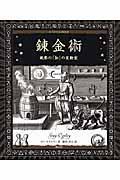錬金術 / 秘密の「知」の実験室