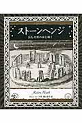 ストーンヘンジ / 巨石文明の謎を解く