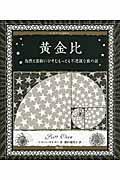 黄金比 / 自然と芸術にひそむもっとも不思議な数の話