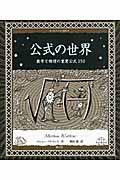 公式の世界 / 数学と物理の重要公式150