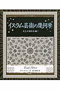 イスラム芸術の幾何学 / 天上の図形を描く