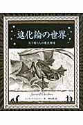 進化論の世界 / 生き物たちの歴史物語