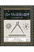 コンパスと定規の数学 / 手で考える幾何学の世界