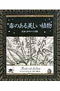 毒のある美しい植物 / 危険な草木の小図鑑