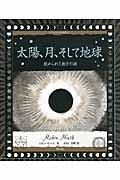 太陽、月、そして地球 / 秘められた数字の謎