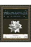 プラトンとアルキメデスの立体 / 美しい多面体の幾何学