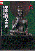 中国と日本の神 / 仏教、道教、儒教、神道