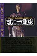 古代ローマ歴代誌 / 7人の王と共和政期の指導者たち