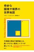 奇妙な国境や境界の世界地図