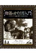 物語のかたり方入門 / 〈ナラティブ〉を魅力的にする25の方法