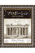 プロポーション / 芸術における美と数学