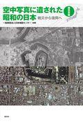 空中写真に遺された昭和の日本〈西日本編〉 / 戦災から復興へ