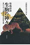 聖地再訪生駒の神々 / 変わりゆく大都市近郊の民俗宗教