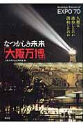 なつかしき未来「大阪万博」 / 人類は進歩したのか調和したのか