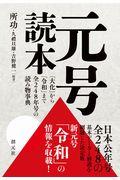 元号読本 / 「大化」から「令和」まで全248年号の読み物事典