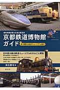 京都鉄道博物館ガイド / 保存車両が語る日本の鉄道史