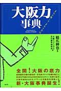 大阪力事典 / まちの愉しみ・まちの文化