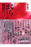 大阪まちブランド探訪 / まちづくりを遊ぶ・愉しむ