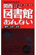 関西図書館あんない / Book map