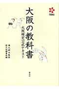 大阪の教科書 / 大阪検定公式テキスト