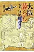 大阪暮らしむかし案内〈江戸時代編〉