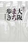 カリスマ案内人と行く大阪まち歩き