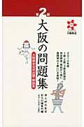 大阪の問題集 第2回 / 大阪検定公式出題・解説集