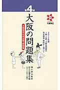 大阪の問題集 第4回 / 大阪検定公式出題・解説集