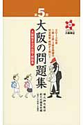 大阪の問題集 第5回 / 大阪検定公式出題・解説集