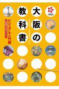 大阪の教科書ビジュアル入門編 / 大阪検定公式テキスト