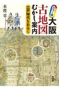 カラー版大阪古地図むかし案内