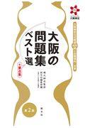 大阪の問題集ベスト選＋要点集