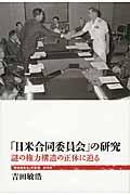 「日米合同委員会」の研究 / 謎の権力構造の正体に迫る