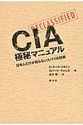 CIA極秘マニュアル / 日本人だけが知らないスパイの技術