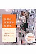 世界の不思議な図書館