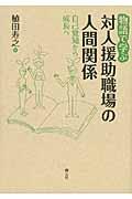 物語で学ぶ対人援助職場の人間関係 / 自己覚知から成長へ