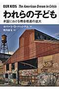 われらの子ども / 米国における機会格差の拡大
